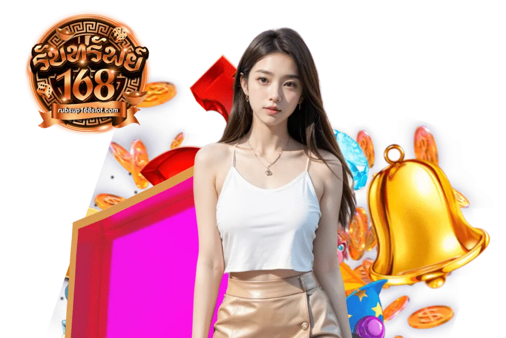 รับ ทรัพย์ 168 เข้าสู่ระบบ