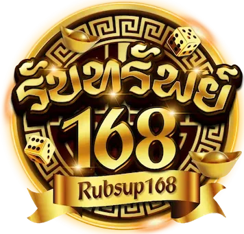 รับ ทรัพย์ 168